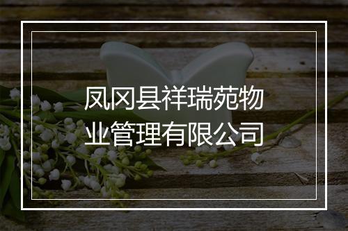 凤冈县祥瑞苑物业管理有限公司