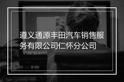 遵义通源丰田汽车销售服务有限公司仁怀分公司
