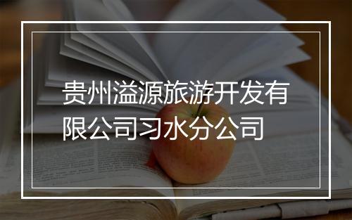 贵州溢源旅游开发有限公司习水分公司