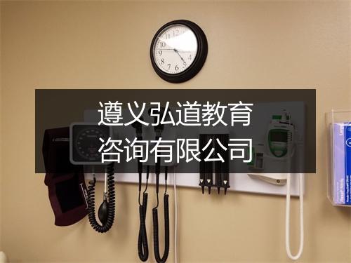 遵义弘道教育咨询有限公司