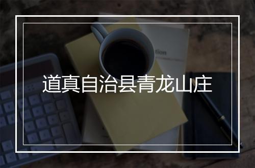 道真自治县青龙山庄