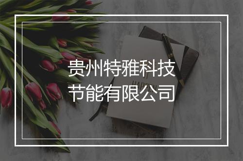 贵州特雅科技节能有限公司