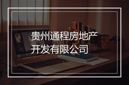 贵州通程房地产开发有限公司