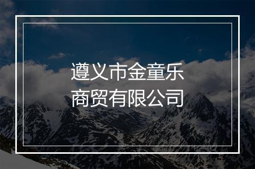遵义市金童乐商贸有限公司