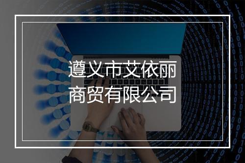 遵义市艾依丽商贸有限公司
