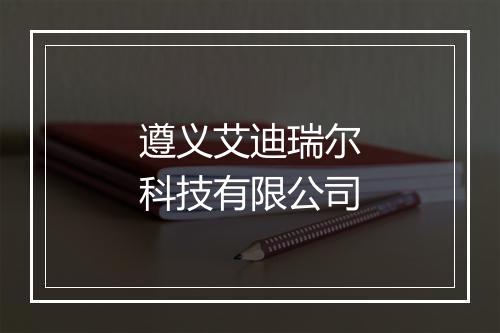 遵义艾迪瑞尔科技有限公司