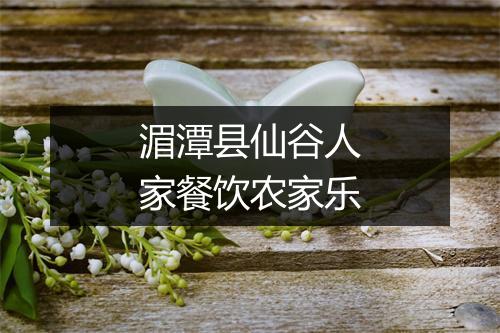 湄潭县仙谷人家餐饮农家乐
