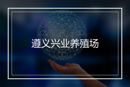 遵义兴业养殖场