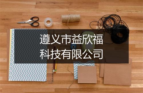 遵义市益欣福科技有限公司