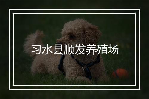 习水县顺发养殖场