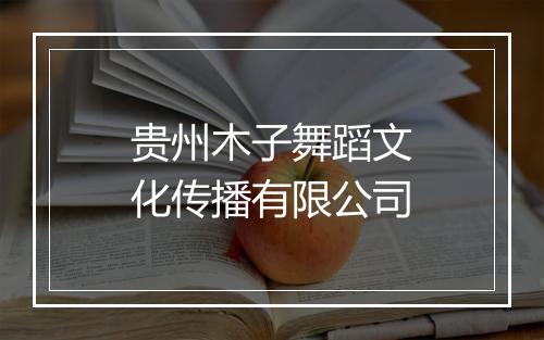 贵州木子舞蹈文化传播有限公司