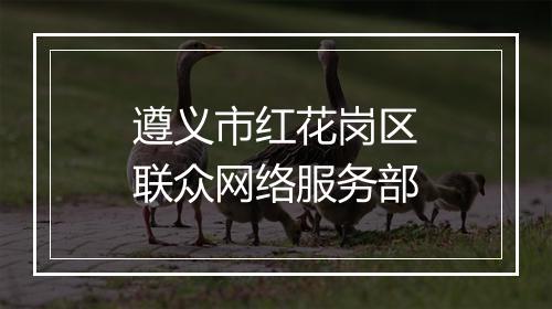遵义市红花岗区联众网络服务部