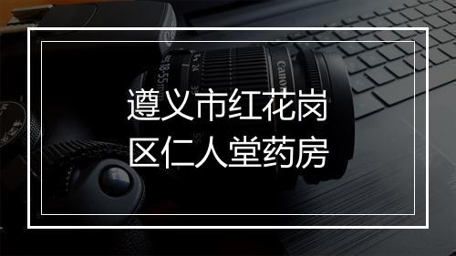 遵义市红花岗区仁人堂药房