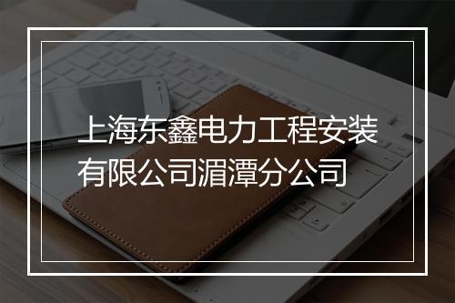 上海东鑫电力工程安装有限公司湄潭分公司