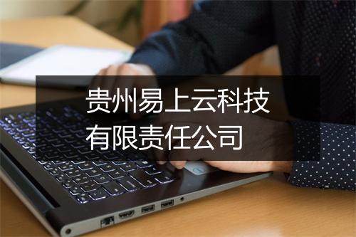 贵州易上云科技有限责任公司