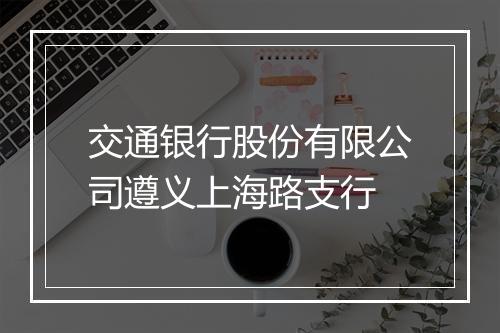 交通银行股份有限公司遵义上海路支行