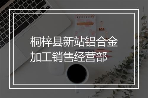 桐梓县新站铝合金加工销售经营部