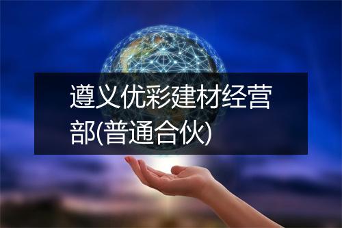 遵义优彩建材经营部(普通合伙)