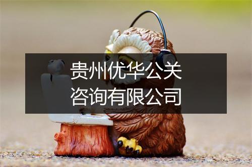 贵州优华公关咨询有限公司