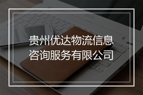 贵州优达物流信息咨询服务有限公司
