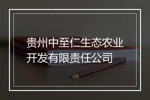 贵州中至仁生态农业开发有限责任公司