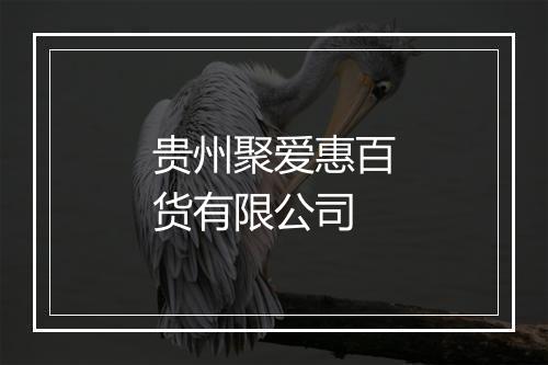 贵州聚爱惠百货有限公司
