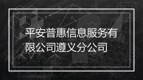 平安普惠信息服务有限公司遵义分公司