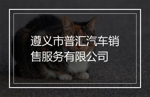 遵义市普汇汽车销售服务有限公司