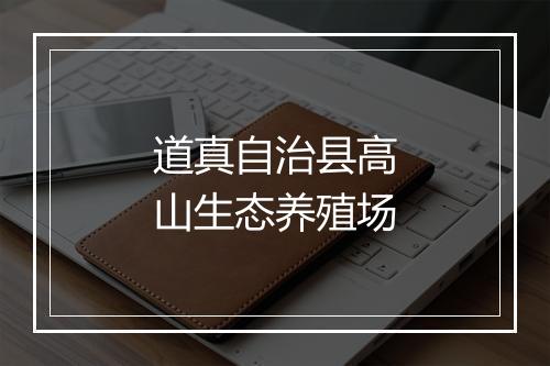 道真自治县高山生态养殖场
