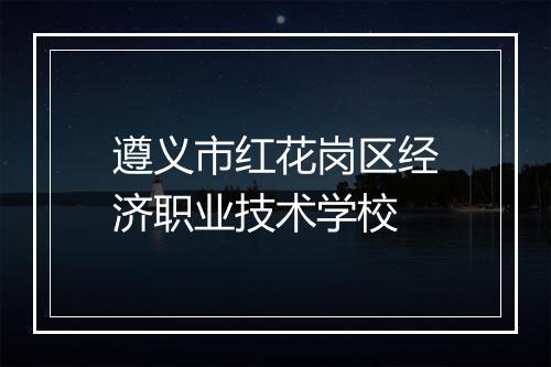 遵义市红花岗区经济职业技术学校