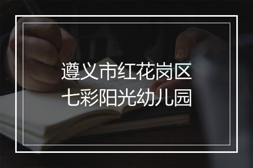 遵义市红花岗区七彩阳光幼儿园