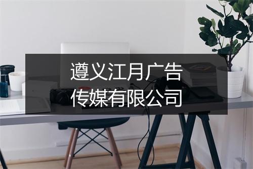 遵义江月广告传媒有限公司