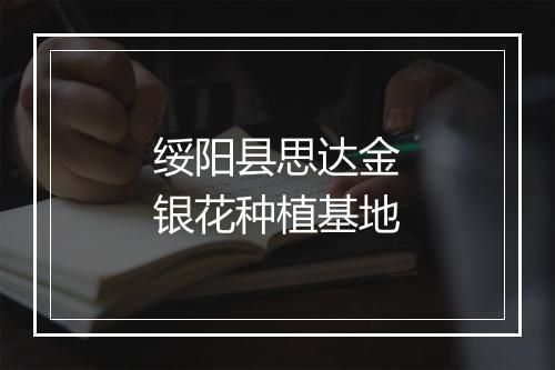 绥阳县思达金银花种植基地