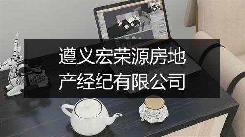 遵义宏荣源房地产经纪有限公司