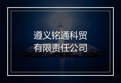 遵义铭通科贸有限责任公司
