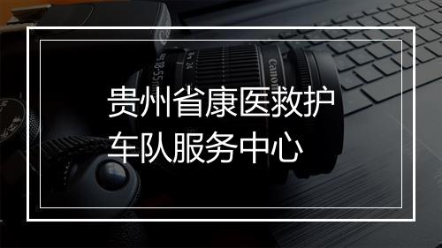 贵州省康医救护车队服务中心