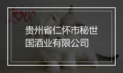 贵州省仁怀市秘世国酒业有限公司
