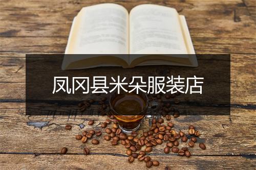 凤冈县米朵服装店