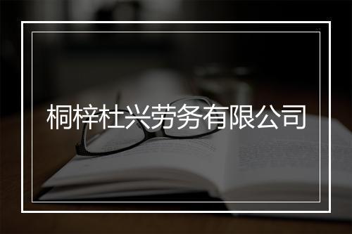 桐梓杜兴劳务有限公司