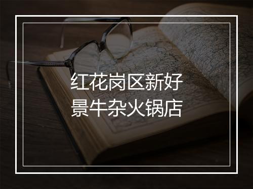 红花岗区新好景牛杂火锅店