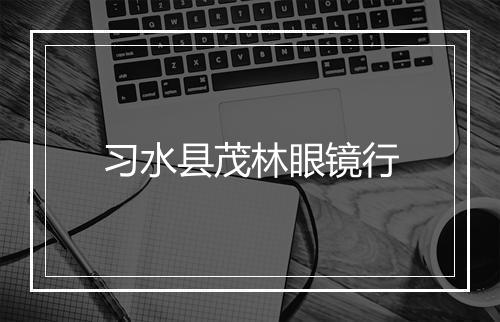 习水县茂林眼镜行