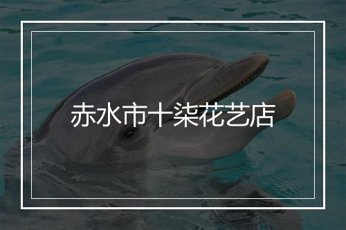 赤水市十柒花艺店