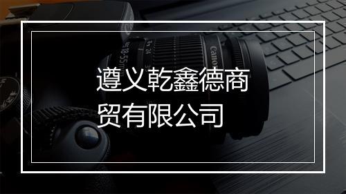 遵义乾鑫德商贸有限公司