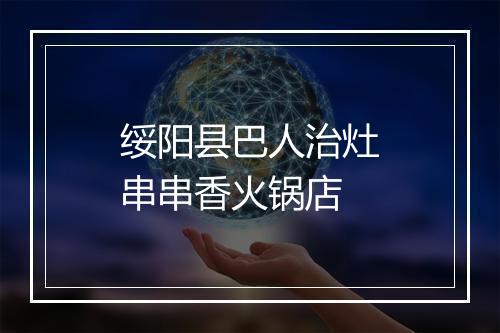 绥阳县巴人治灶串串香火锅店