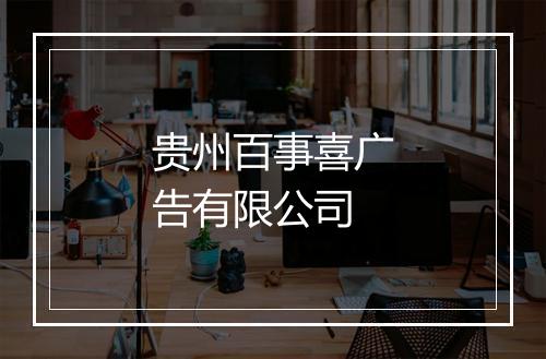 贵州百事喜广告有限公司