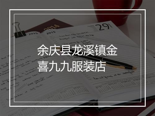 余庆县龙溪镇金喜九九服装店