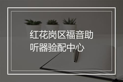 红花岗区福音助听器验配中心
