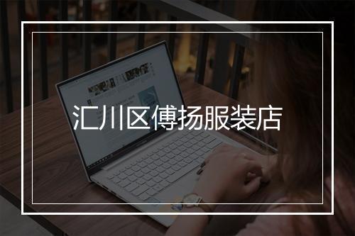 汇川区傅扬服装店