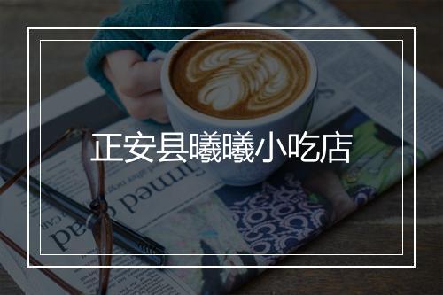 正安县曦曦小吃店
