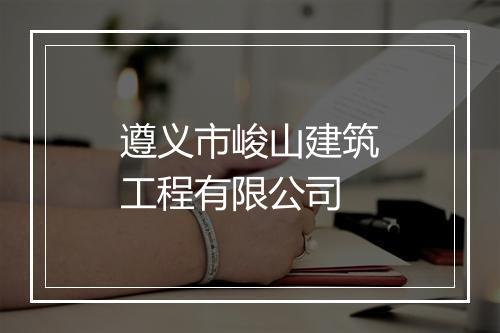 遵义市峻山建筑工程有限公司